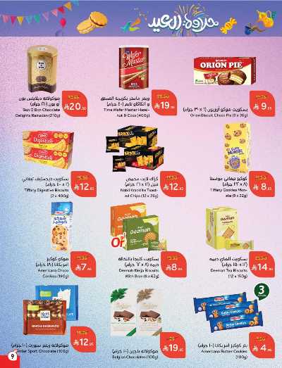العروض الاسبوعيه من هايبر بنده 9