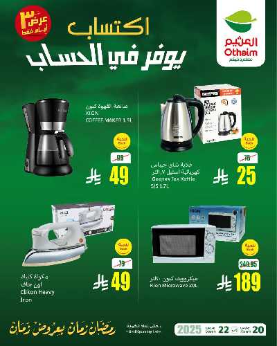 عروض نهاية الاسبوع من العثيم 1