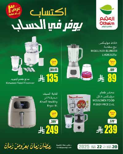 عروض نهاية الاسبوع من العثيم 2