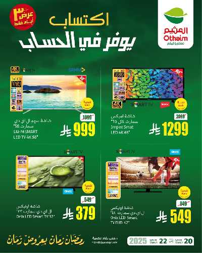 عروض نهاية الاسبوع من العثيم 4