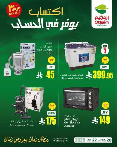 عروض نهاية الاسبوع من العثيم 5