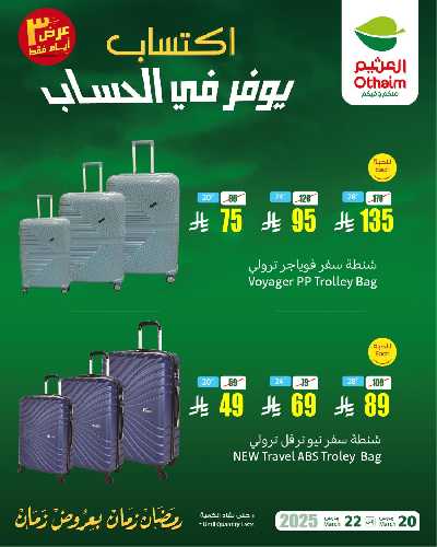 عروض نهاية الاسبوع من العثيم 6