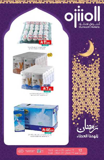 العروض الاسبوعيه من أسواق المنتزه 1