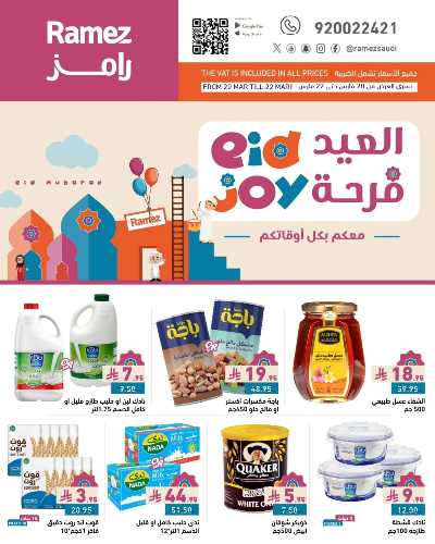 عروض فرحة العيد من أسواق رامز 1