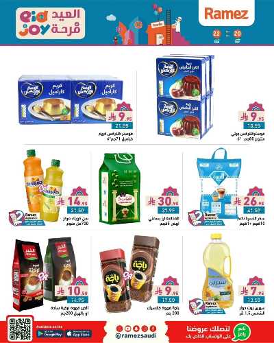 عروض فرحة العيد من أسواق رامز 3