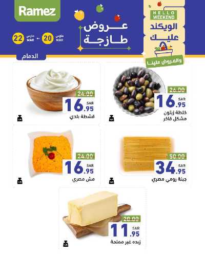 عروض نهاية الاسبوع من أسواق رامز 1