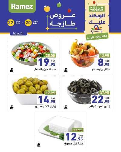 عروض نهاية الاسبوع من أسواق رامز 10