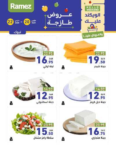 عروض نهاية الاسبوع من أسواق رامز 12