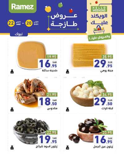 عروض نهاية الاسبوع من أسواق رامز 13