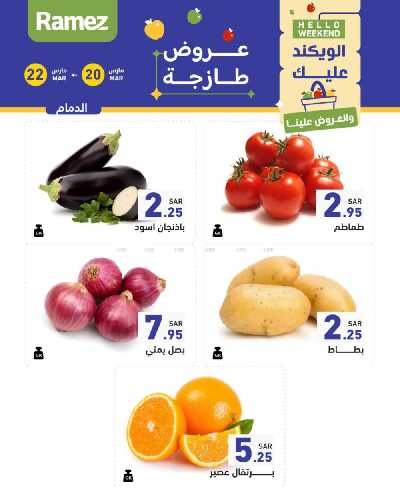 عروض نهاية الاسبوع من أسواق رامز 15