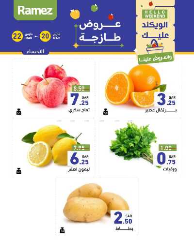 عروض نهاية الاسبوع من أسواق رامز 16