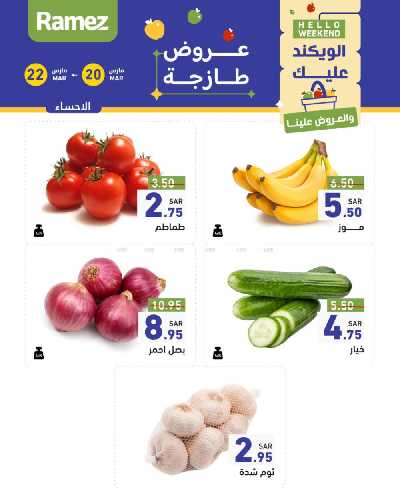 عروض نهاية الاسبوع من أسواق رامز 17