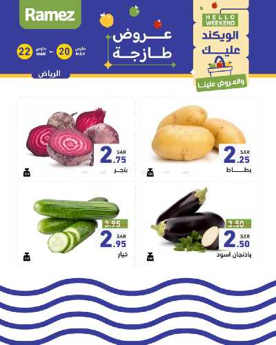 عروض نهاية الاسبوع من أسواق رامز 18