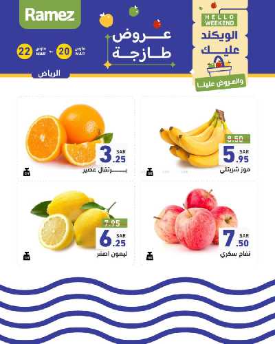 عروض نهاية الاسبوع من أسواق رامز 19