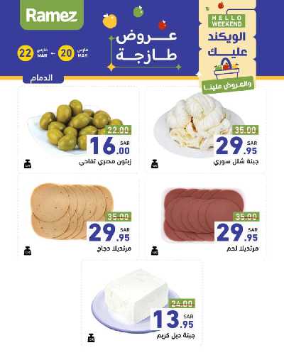 عروض نهاية الاسبوع من أسواق رامز 2