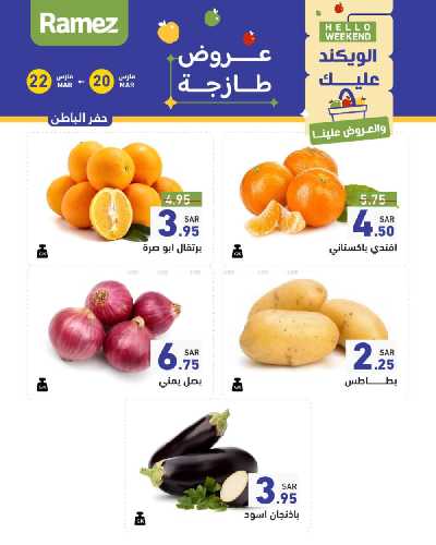 عروض نهاية الاسبوع من أسواق رامز 20