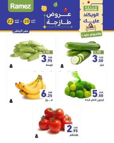 عروض نهاية الاسبوع من أسواق رامز 21