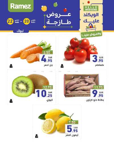 عروض نهاية الاسبوع من أسواق رامز 22