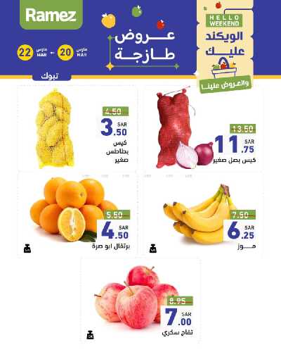 عروض نهاية الاسبوع من أسواق رامز 23