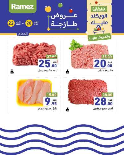 عروض نهاية الاسبوع من أسواق رامز 24