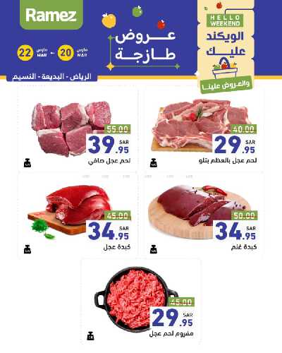 عروض نهاية الاسبوع من أسواق رامز 27