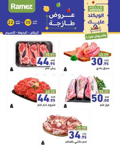 عروض نهاية الاسبوع من أسواق رامز 28