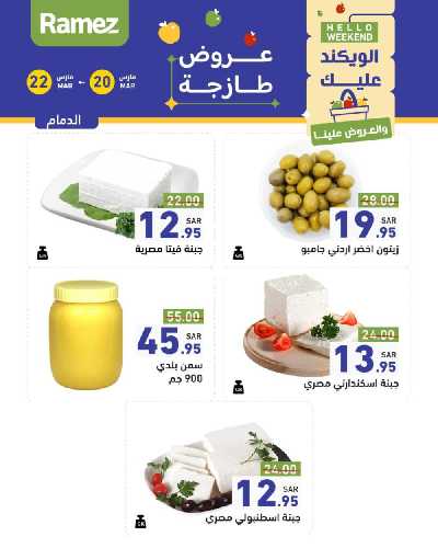عروض نهاية الاسبوع من أسواق رامز 3