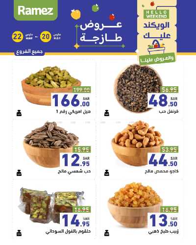 عروض نهاية الاسبوع من أسواق رامز 30