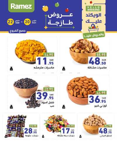 عروض نهاية الاسبوع من أسواق رامز 31