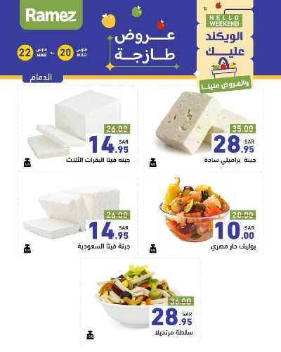 عروض نهاية الاسبوع من أسواق رامز 4