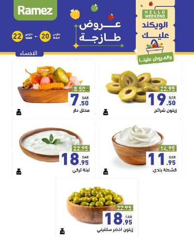عروض نهاية الاسبوع من أسواق رامز 5