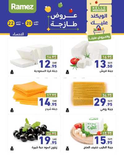 عروض نهاية الاسبوع من أسواق رامز 6