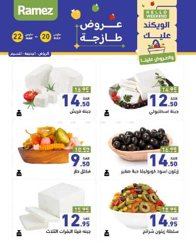 عروض نهاية الاسبوع من أسواق رامز 7