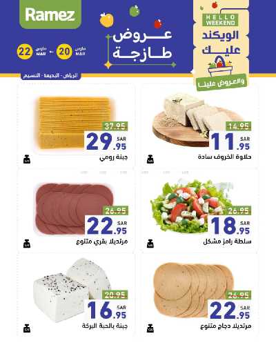 عروض نهاية الاسبوع من أسواق رامز 8
