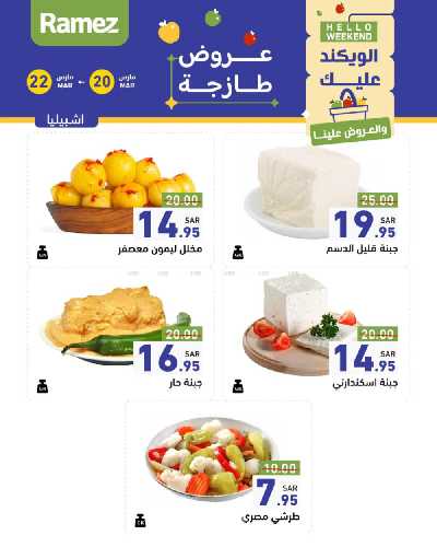 عروض نهاية الاسبوع من أسواق رامز 9