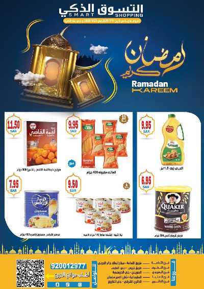 عروض رمضان من التسوق الذكى 1