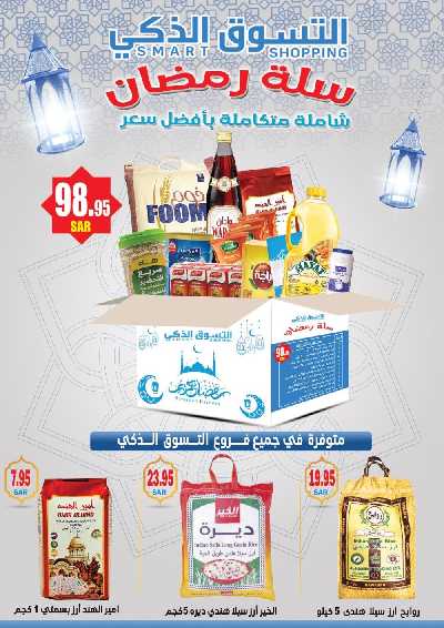 عروض رمضان من التسوق الذكى 26