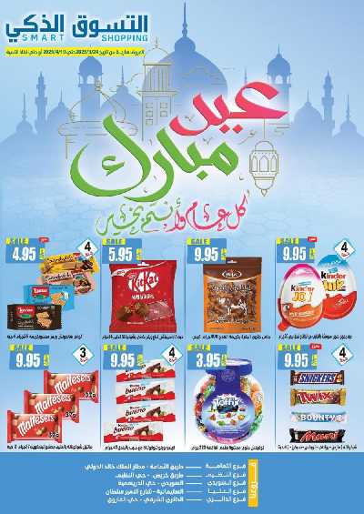 عروض العيد من التسوق الذكى 1