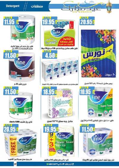 عروض العيد من التسوق الذكى 27