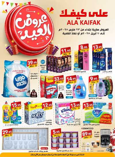 عروض العيد من على كيفك 1