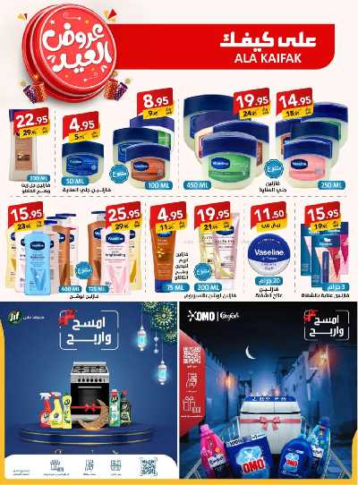 عروض العيد من على كيفك 2