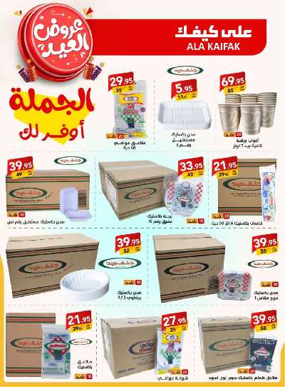 عروض العيد من على كيفك 28