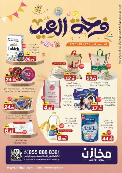 عروض العيد من مخازن 1