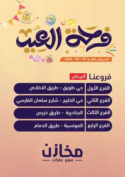 عروض العيد من مخازن 32