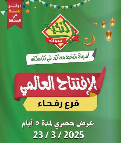عروض الافتتاح من النخبه - رفحاء  1