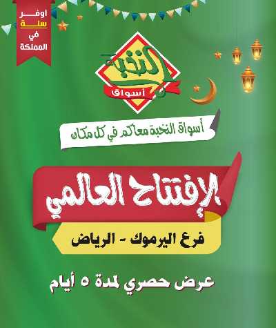عروض الافتتاح من النخبه - اليرموك 1