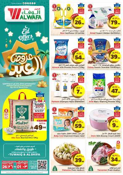 عروض عيد الفطر من الوفاء هايبرماركت - طويق  و الشفاء 1
