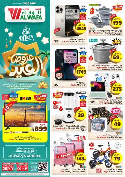 عروض عيد الفطر من الوفاء هايبرماركت - طويق  و الشفاء 31
