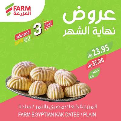 عروض نهاية الشهر من المزرعة 2