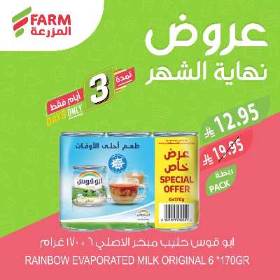 عروض نهاية الشهر من المزرعة 8